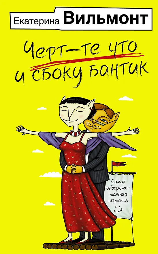 Книга Черт-те что и сбоку бантик (Екатерина Вильмонт) — 1