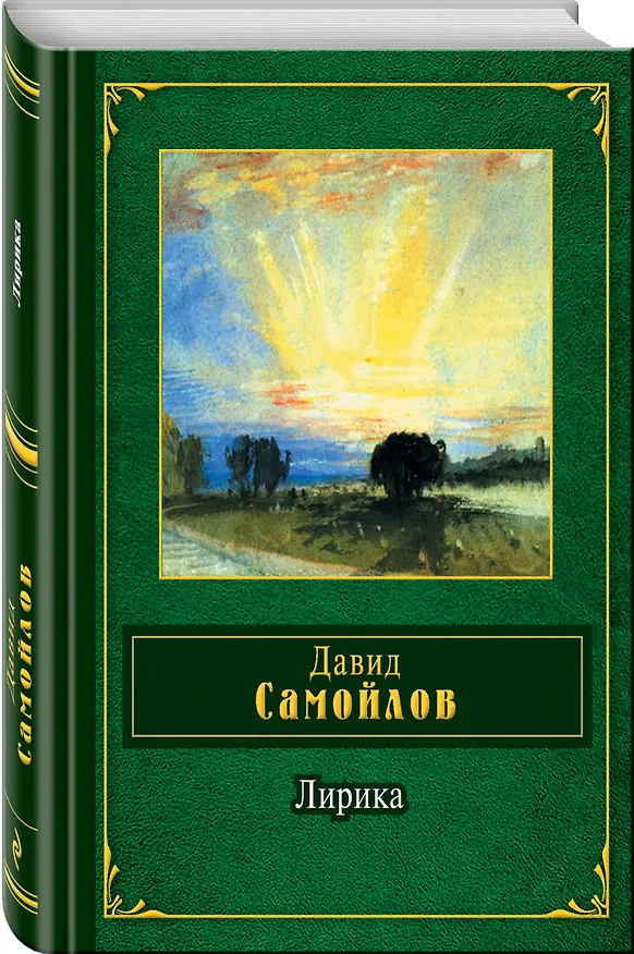 Книга Лирика (Давид Самойлов) — 4