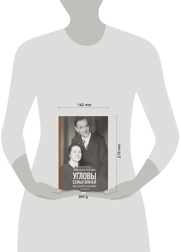 Книга Угловы. Семья врачей. Век Добра и Любви (Эмилия Углова) — 5