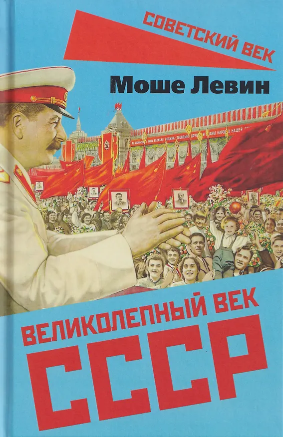 Книга Великолепный век СССР (Моше Левин) — 1