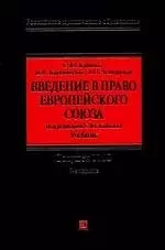 Введение в право Европейского Союза: Учебник. 2 -е изд. — 2149688 — 1