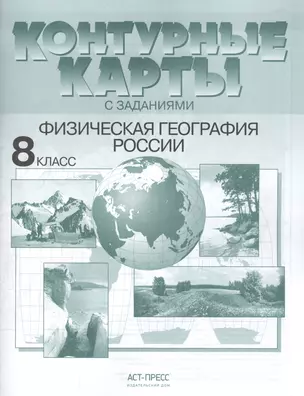 Контурные карты с заданиями. Физическая география России. 8 класс — 2460024 — 1