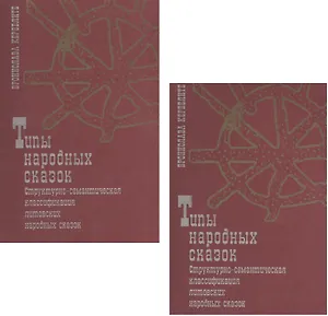 Типы народных сказок. Структурно-семантическая классификация литовских народных сказок (комплект из 2 книг)