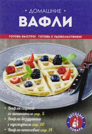 Домашние вафли — 2604014 — 1