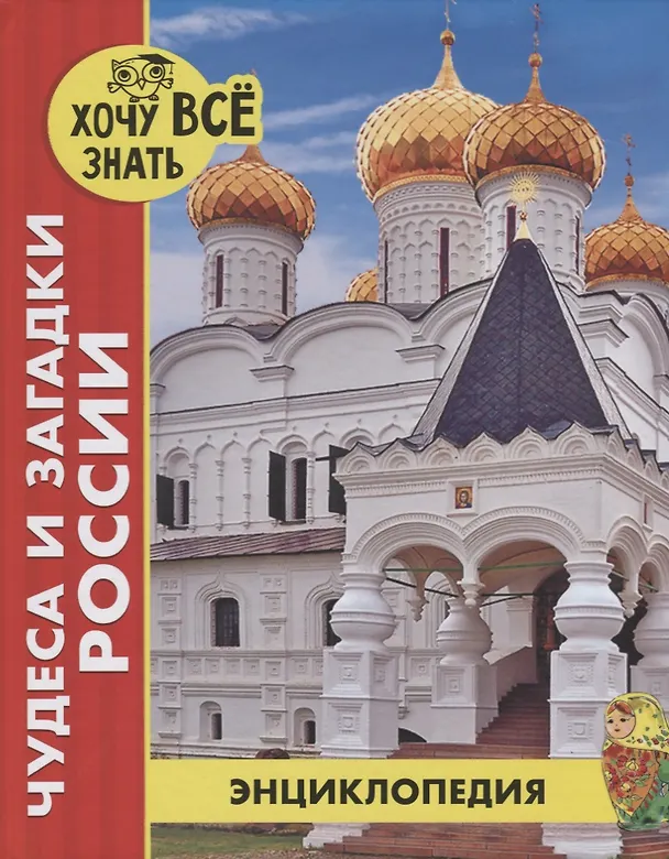 Книга Чудеса и загадки России. Энциклопедия (Диана Богуславская) — 1