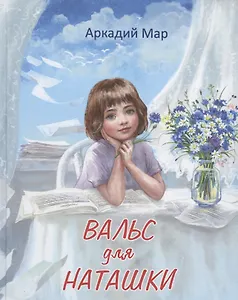 Вальс для Наташки