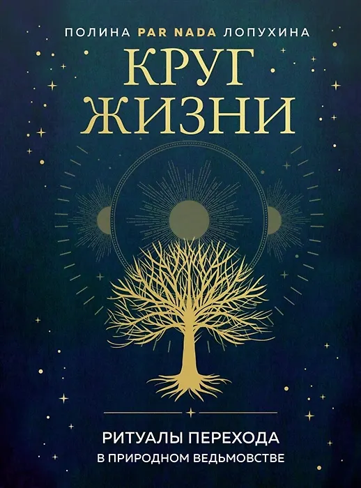 Книга Круг жизни. Ритуалы перехода в природном ведьмовстве (с автографом) (Полина Лопухина) — 1