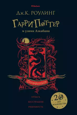 Гарри Поттер и узник Азкабана (Гриффиндор) — 2762748 — 1