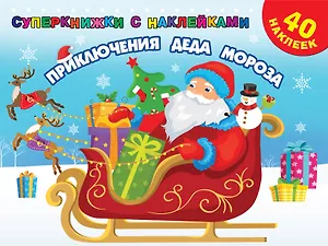 Приключения Деда Мороза. 40 наклеек
