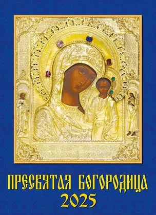 Календарь 2025г 250*345 "Пресвятая Богородица" настенный, на спирали — 3053286 — 1