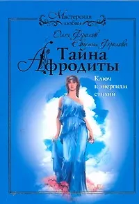 Книга Тайна Афродиты. Ключ к энергиям стихий (Олег Фролов)