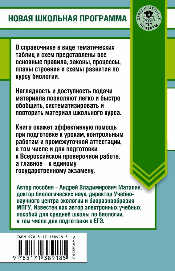 Книга ЕГЭ. Биология в таблицах и схемах для подготовки к ЕГЭ. 10-11 классы (Андрей Маталин) — 2