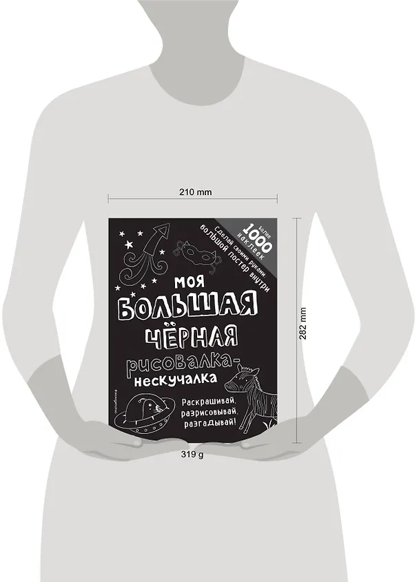 Книга Моя большая чёрная рисовалка-нескучалка (+1000 наклеек) () — 5