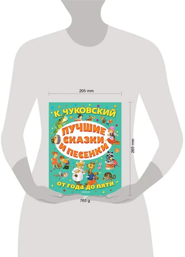 Книга Лучшие сказки и песенки от года до пяти (Корней Чуковский) — 4