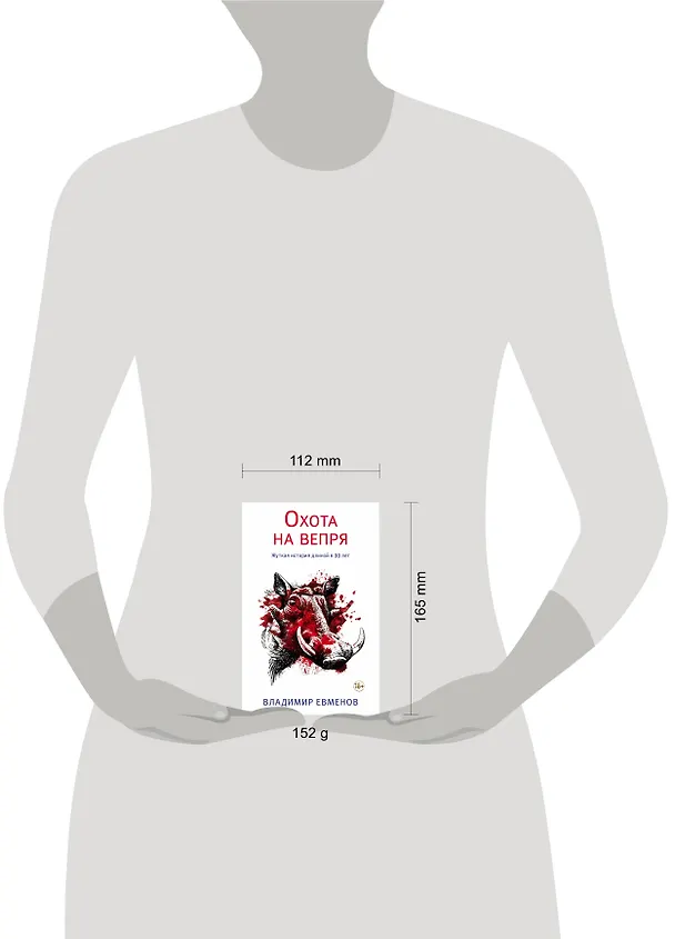 Книга Охота на вепря (Владимир Евменов) — 5