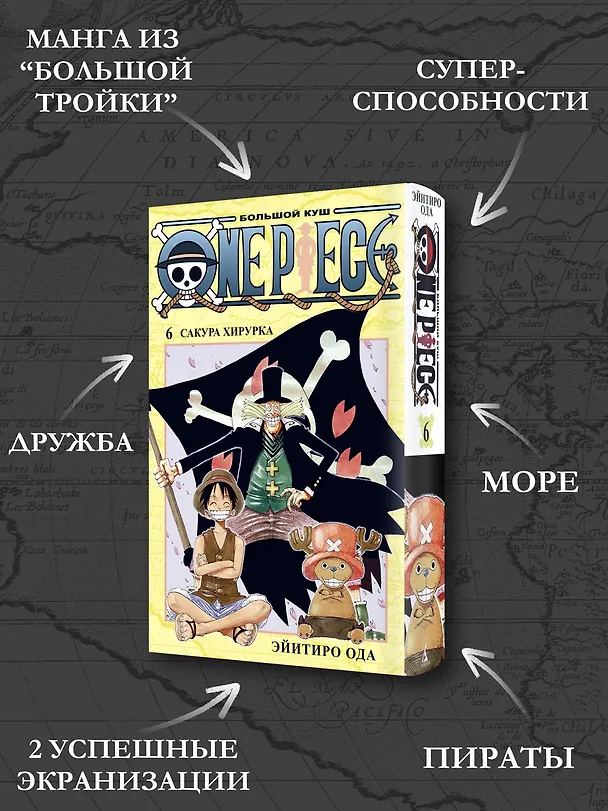 Ван-Пис. Книга 6 (Том 16, 17, 18) - Сакура Хирурка. (One Piece / Большой куш). Манга 2836347 — 7