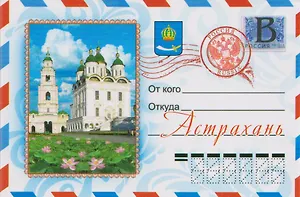 Магнит конверт Астрахань (металл) (02-82KN-1)