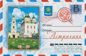 Магнит конверт Астрахань (металл) (02-82KN-1) 3133921