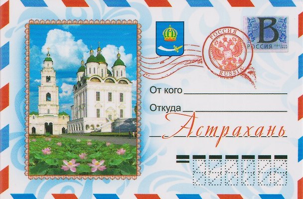 Магнит конверт Астрахань (металл) (02-82KN-1) 3133921 — 1