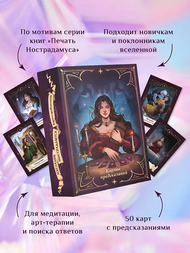 Книга Наследие Нострадамуса. Карты предсказаний () — 6