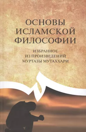 Основы исламской философии. Избранное из произведений Муртазы Мутаххари — 2433849 — 1