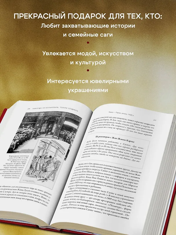 Книга Картье. Неизвестная история семьи, создавшей империю роскоши (Брикелл Франческа Картье) — 9