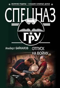 Отпуск на войну