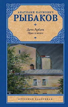 Дети Арбата. В 3-х книгах. Книга 3. Прах и пепел: роман — 2603780 — 1