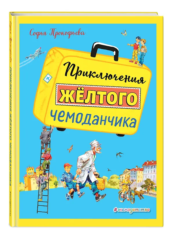 Книга Приключения желтого чемоданчика (ил. В. Канивца) (Софья Прокофьева) — 4