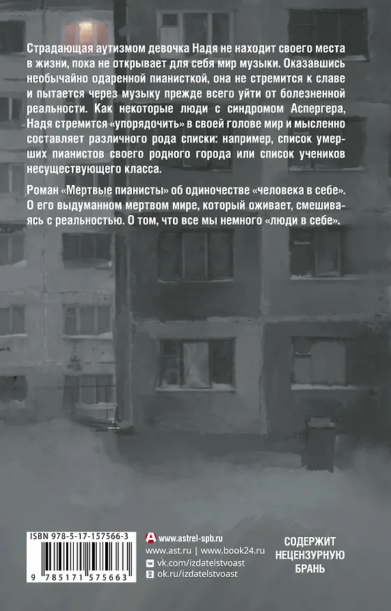 Книга Мертвые пианисты (Екатерина Ру) — 2
