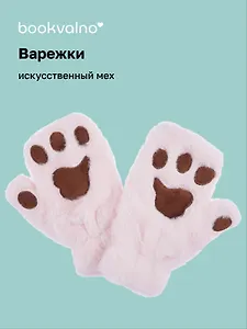 Варежки Кошачьи лапки (розовые) (иск.мех) (12-38092-202406-21) Bookvalno