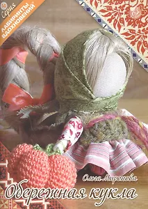 Обережная кукла (6+) (мЛабВдох) Миронова