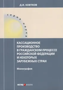 Кассационное производство в гражданском процессе РФ и некоторых зарубежных стран