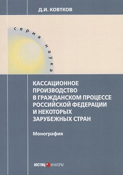 Кассационное производство в гражданском процессе РФ и некоторых зарубежных стран