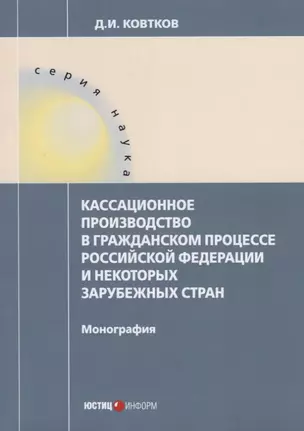 Кассационное производство в гражданском процессе РФ и некоторых зарубежных стран — 2652234 — 1