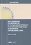 Кассационное производство в гражданском процессе РФ и некоторых зарубежных стран — 2652234 — 1