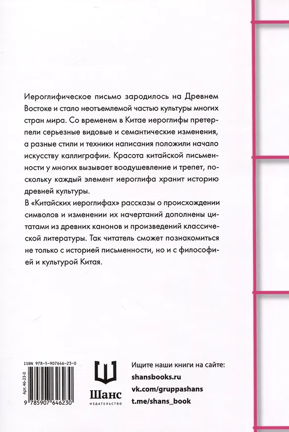 Книга Китайские иероглифы (Дун Шучжан, Чэнь Вэньлун, Хань Жуй) — 2