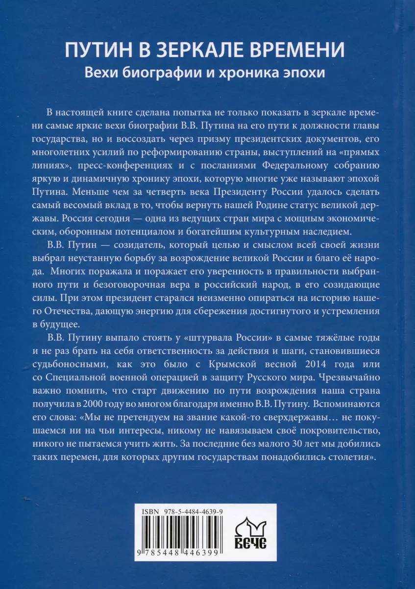 Путин в зеркале времени (мелов.бумага) - купить книгу с доставкой в  интернет-магазине «Читай-город». ISBN: 978-5-4484-4639-9