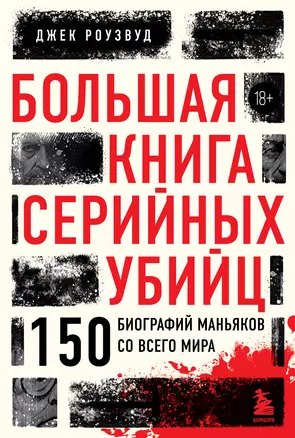 Большая книга серийных убийц. 150 биографий маньяков со всего мира — 3009771 — 1