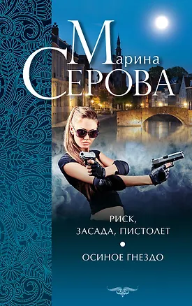 Книга Риск, засада, пистолет. Осиное гнездо : повести (Марина Серова)