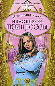 Настольная книга маленькой принцессы
