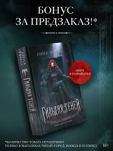Гильдия теней. Дар смерти. Книга 1 (+эксклюзив за предзаказ)