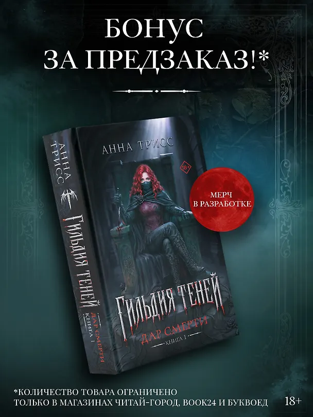 Книга Гильдия теней. Дар смерти. Книга 1 (+эксклюзив за предзаказ) (Анна Трисс) — 1