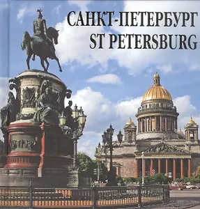 Альбом-квадрат Санкт-Петербург, на русском языке