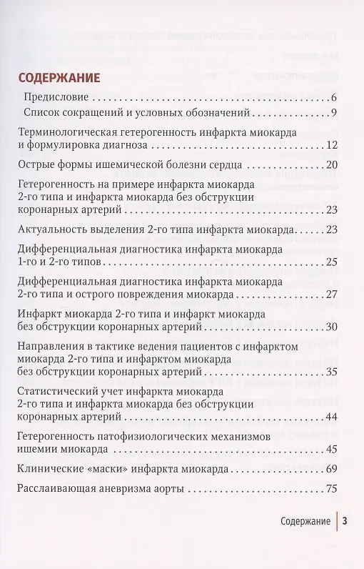 Книга Многоликий инфаркт миокарда: руководство (Сергей Якушин) — 2