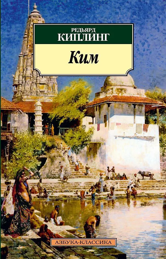 Книга Ким (Редьярд Киплинг) — 1