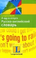 Я еду в отпуск. Русско-английский словарь — 2202811 — 1