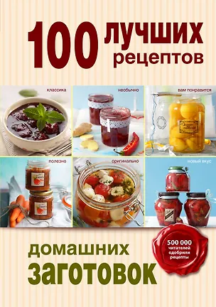 Книга 100 лучших рецептов домашних заготовок ()
