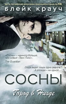 Сосны. Город в Нигде