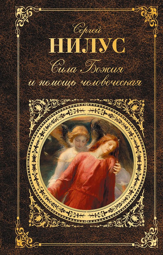 Книга Сила Божия и немощь человеческая (Сергей Нилус) — 1